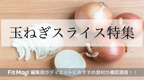 玉ねぎスライスは痩せる太るダイエット効果をカロリー・栄養素から徹底解説 Fitmap