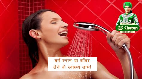 गर्म स्नान या शॉवर लेने के फायदे Benefits Of Hot Bath Or Shower Health Tips Chetan