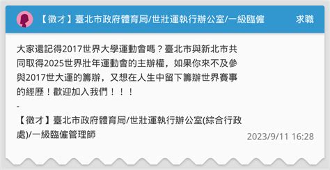 【徵才】臺北市政府體育局世壯運執行辦公室一級臨僱管理師 求職板 Dcard