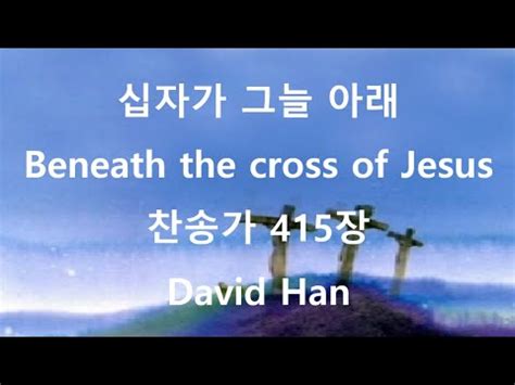 Beneath The Cross Of Jesus David Han Youtube