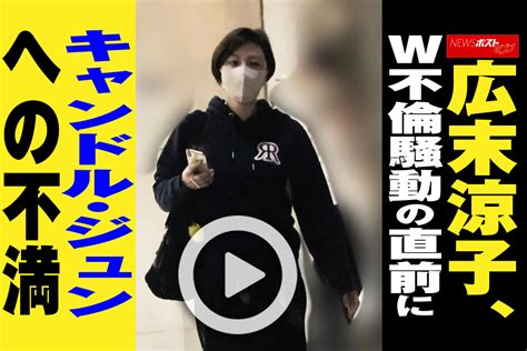 【動画】広末涼子、w不倫騒動の直前にキャンドル・ジュンへの不満吐露｜newsポストセブン