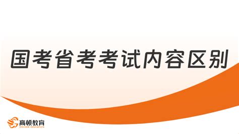 国考省考考试内容区别有哪些？不懂的就看这篇 高顿教育