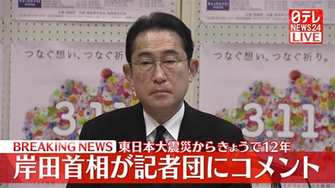 東日本大震災からきょうで12年岸田首相が記者団にコメント（2023年3月11日掲載）｜日テレnews Nnn