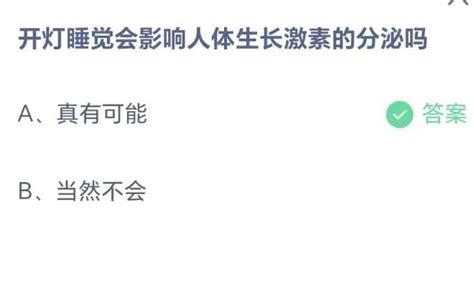 开灯睡觉会影响人体生长激素的分泌吗 支付宝答题8月24日答案2023蚂蚁庄园3dm手游