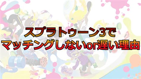 「人数が集まりませんでした」スプラトゥーン3でマッチングしない理由4選と対策 深夜の部室