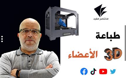 3D Bio Printing الطباعة الحيوية ثلاثية الأبعاد YouTube