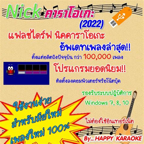 โปรแกรมคาราโอเกะ นิค คาราโอเกะ Nick Karaoke 2022 ติดตั้งง่าย ชุดใหม่