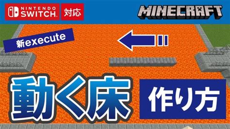 【マイクラ統合版】動く床を作ってみた【新executeコマンド】 Minecraft Summary マイクラ動画