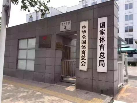 后奥运时代体育总局或迎双重巨变：人事大调整在即 各中心将去行政化 知乎