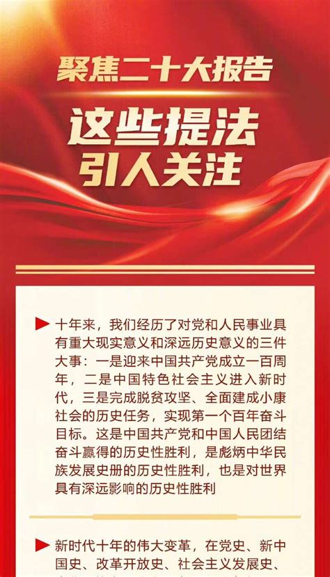 聚焦二十大报告，这些提法引人关注