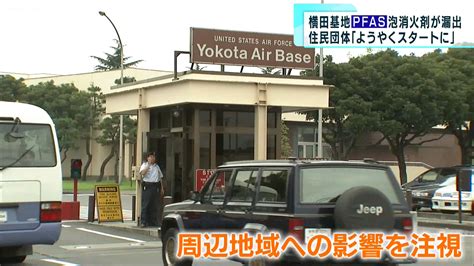 横田基地で「pfas」泡消火剤が漏出 小池知事「詳細伺いたい」国に情報求める｜tokyo Mx（プラス）