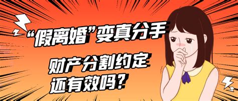 假离婚变真分手，财产分割约定还有效吗？ 知乎