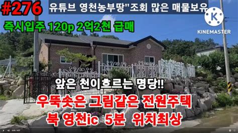 276영천부동산120p영천땅영천전원주택영천주말농장 북영천ic인근 우뚝솟아 전망좋은 신축전원주택 급매 Youtube