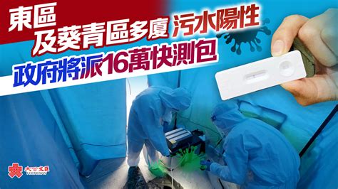 東區及葵青區多廈污水陽性 政府將派16萬快測包 香港 大公文匯網