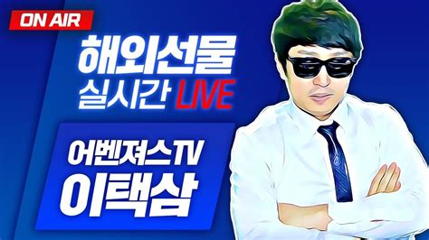 해외선물 실시간방송 이택삼tv 10월18일화 리방이번달 450프로 수익달성 금요일 이벤트진행나스닥 어디까지 올라갈래