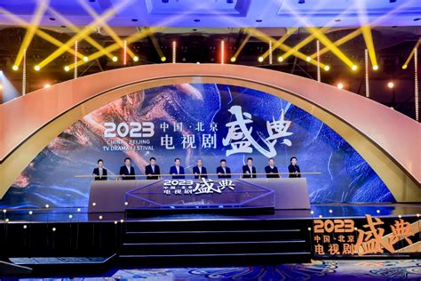 中国作协积极参与2023中国·北京电视剧盛典多项活动 新闻 中国作家网