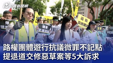 路權團體遊行抗議微罪不記點 提退道交修惡草案等5大訴求｜20240323 公視晚間新聞 Youtube