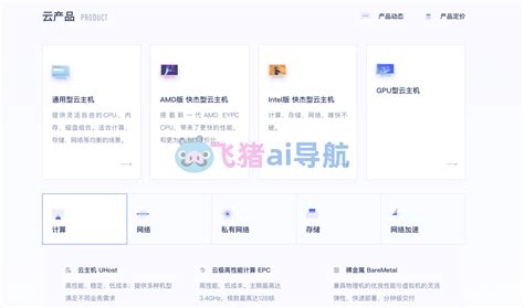 Ucloud官网优刻得uc云中国领先的云计算服务商 Ai导航