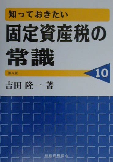 楽天ブックス 知っておきたい固定資産税の常識第4版 吉田隆一 9784419036201 本