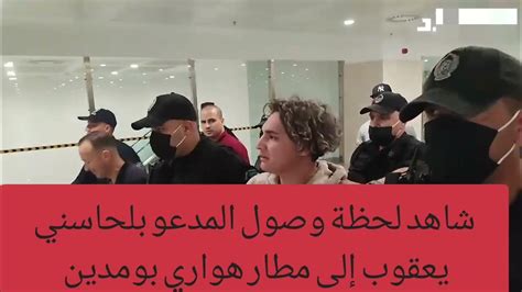 شاهد لحظة وصول المدعو بلحاسني يعقوب إلى مطار هواري بومدين بعد القبض