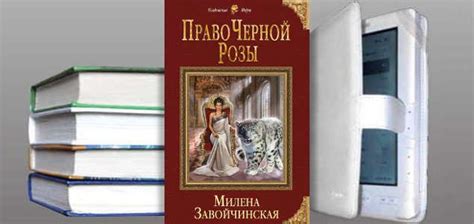Книга Милены Завойчинской "Право Черной Розы" | Фэнтези, Книги, Романы