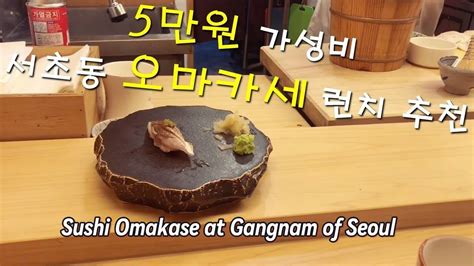 오마카세 5만원 가성비 서초동 스시사랑 런치 추천 Sushi Omakase Sushi Love Lunch At