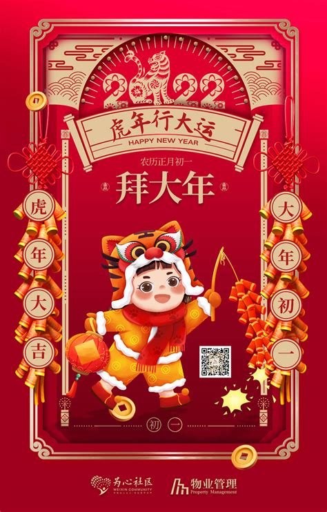 “虎”唤2022，大年初一拜年啦：祝福物业同仁虎年事业虎啸风生，钱财虎踞龙盘~祝福同仁物业