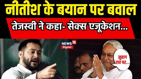 Nitish Kumar Tejashwi Yadav Sex Education