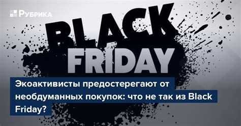 Экоактивисты предостерегают от необдуманных покупок что не так из Black Friday Рубрика