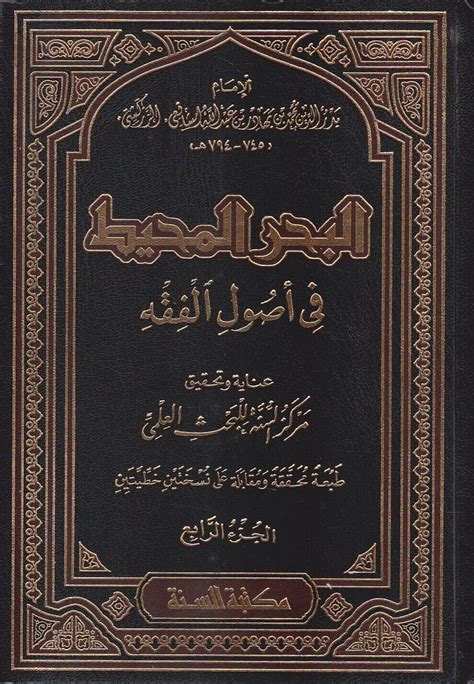 البحر المحيط في اصول الفقه بدر الدين الزركشي الشافعي مكتبـــة ســـفينة الـــنجاة