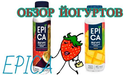 ПРОБУЮ ЙОГУРТЫ EPICA/ОБЗОР на Йогурты ЭПИКА , МАНГО , МАРАКУЯ ...