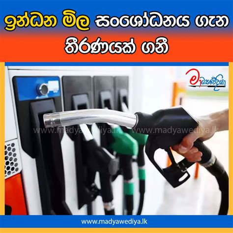 ඉන්ධන මිල සංශෝධනය ගැන තීරණයක් ගනී මාධ්‍යවේදියා