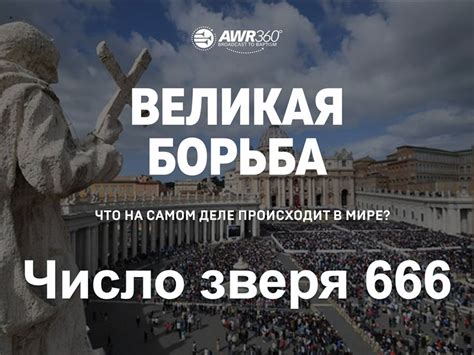 🔴 Число зверя 666 | Великая борьба #12 | Таинственное число 666. Есть ...