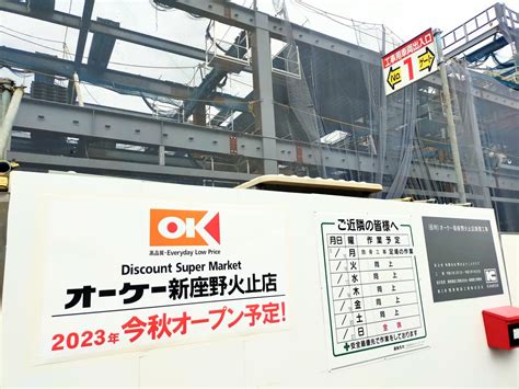 【新座市】オーケー新座野火止店が今秋オープン予定！【新座がスーパー戦国時代に突入！スーパーを賢く利用しよー！ 】 号外net 新座市・志木市