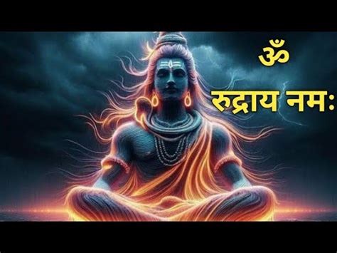 OM RUDRAYA NAMAH ॐ रदरय नम Powerful Rudra Mantra 108 Times