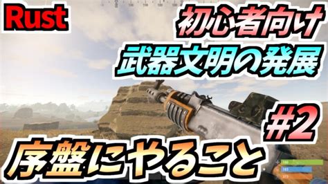 【rust 初心者向け】序盤にやること2 武器文明を発展させよう Kei Game