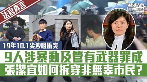 【短片】【法官真言】19年10 1尖沙咀暴動 9人涉暴動及管有武器罪成 張潔宜如何拆穿非無辜巿民？ Youtube