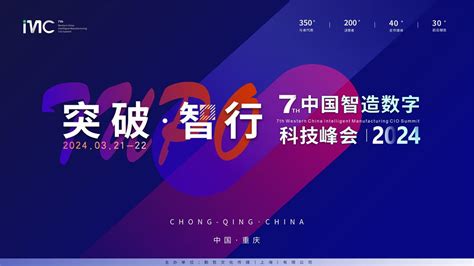 Imc 2024第七届中国智造数字科技峰会门票优惠活动家官网报名