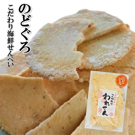 【楽天市場】訳あり のどぐろせんべい1袋 桜えびせんべい2袋 お菓子 ギフト えびせんべい 久助 ビール おつまみ 送料無料 お菓子