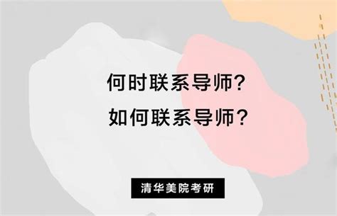 清華美院考研複試應該何時如何聯繫導師？ 每日頭條