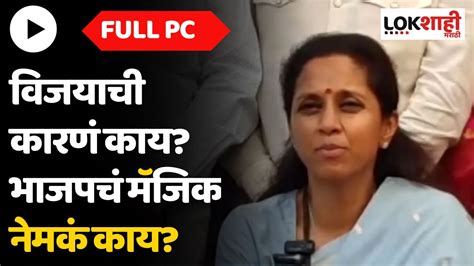 Supriya Sule 4 पैकी 3 राज्यात भाजप आघाडीवर सुप्रिया सुळे यांची पहिली