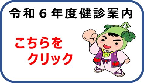 令和6年度の健診について 壬生町公式webサイト