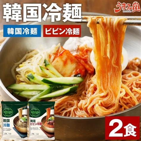 韓国冷麺 2食セット ビビン冷麺 選べる 送料無料 スープ付 冷麺 常温 グルメ Bibigo ビビゴ 惣菜 旨さには 訳あり お取り寄せ