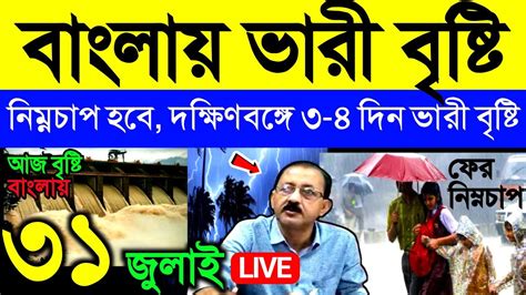 🔴live আজ বৃষ্টি হবে বাংলায় ভারী বৃষ্টি নিম্নচাপে দক্ষিণবঙ্গে ৩ ৪ দিন