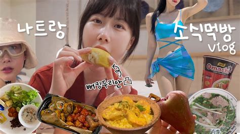 소식먹방vlog 나트랑 존잼이다 꼭 가♡두리안 쌀국수 등 먹방 호핑투어 보마 리조트 나트랑 경비