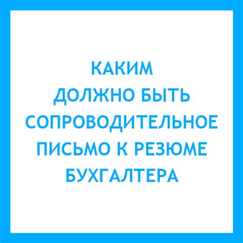 Сопроводительное письмо к резюме бухгалтера: пример