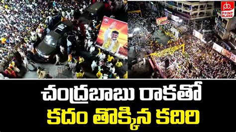 చదరబబ రకత హరతతన కదర Chandrababu Mass Entry CBN TDP