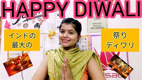 ディワリ インドの最大の祭り INDIA S Biggest festival Diwali diwali festival 祭り