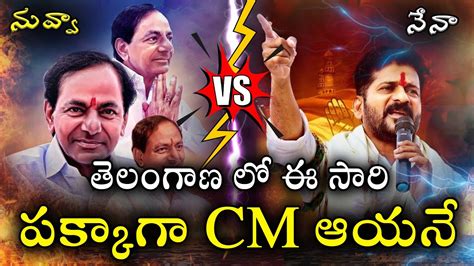 Telangana S Next CM The Battle Unfolds KCR Vs Revanth Reddy