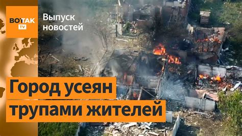 Волчанск превратили в Бучу. Атака дронов на Татарстан. Якутия уходит ...